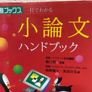 一目でわかる小論文ハンドブック 大学受験 (東進ブックス) 楠崎竜太/著 箕曲在弘/著 樋口裕一/監修