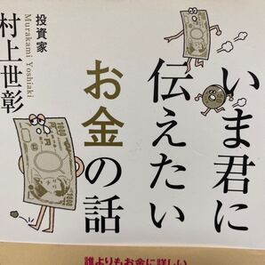 いま君に伝えたいお金の話 村上世彰/著