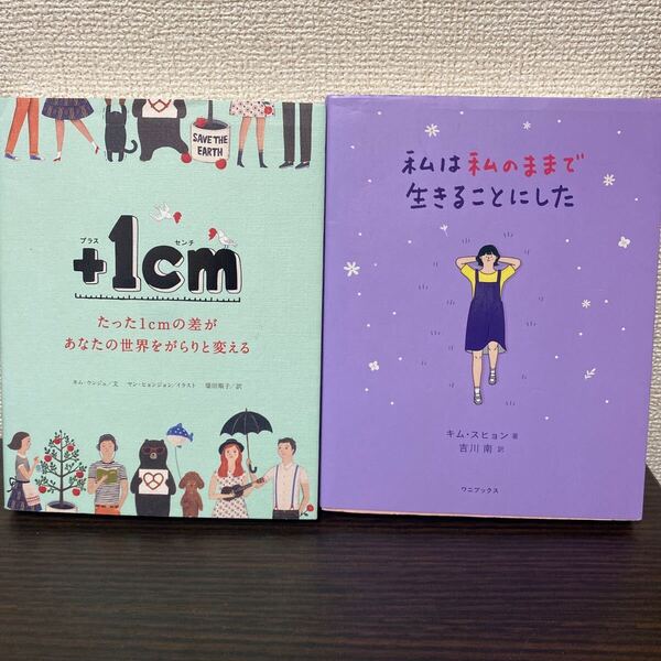 ①+1cmたった1cmの差があなたの世界② 私は私のままで生きることにし2冊セット