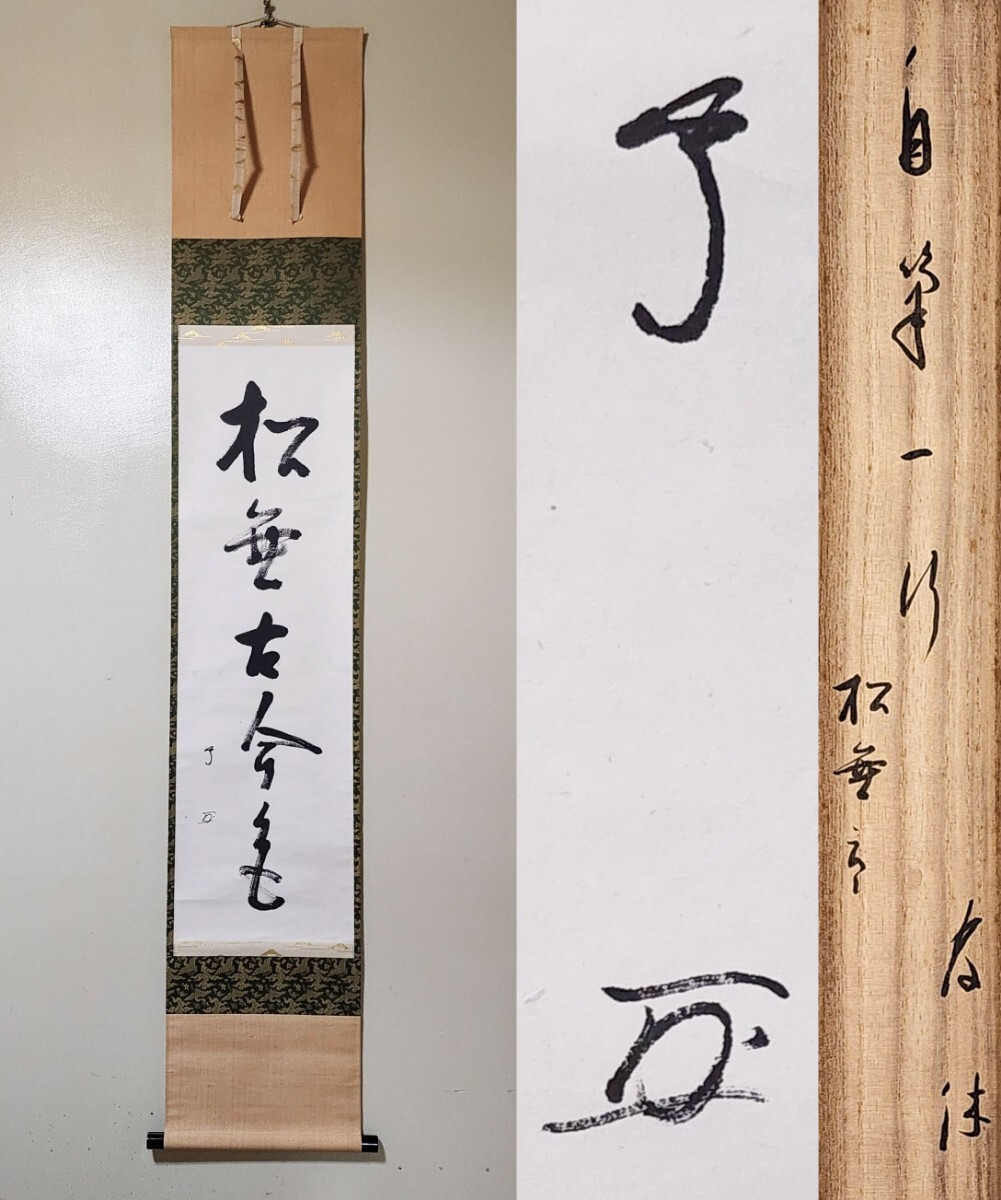 Yahoo!オークション -「武者小路千家」(書) (美術品)の落札相場 Yahoo!オークション -「武者小路千家」(書) (美術品)の落札相場