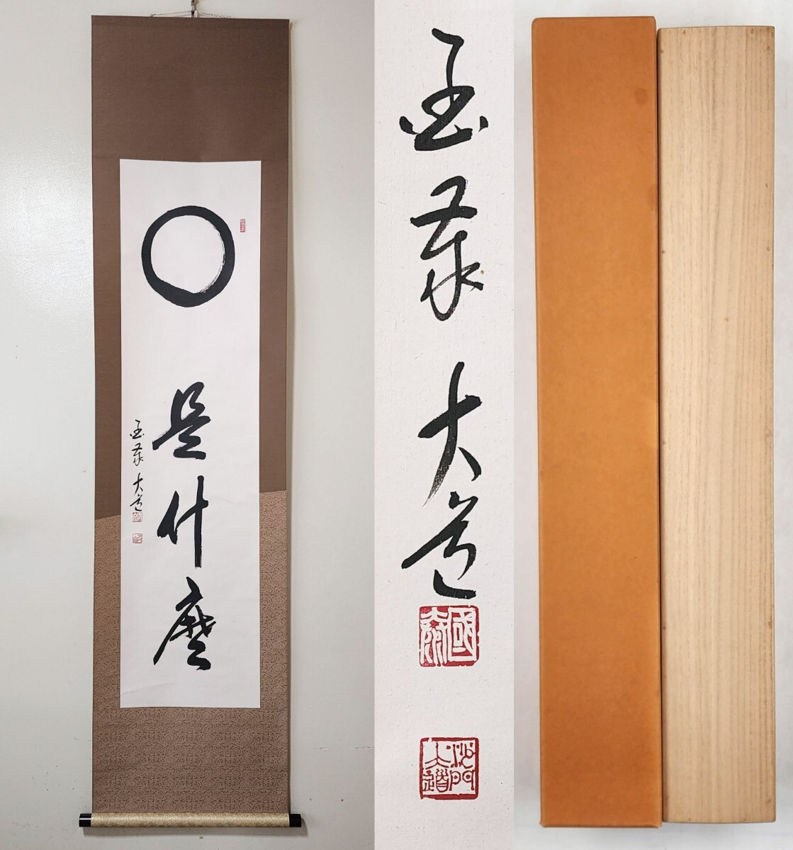 Yahoo!オークション -「国泰寺管長」の落札相場・落札価格