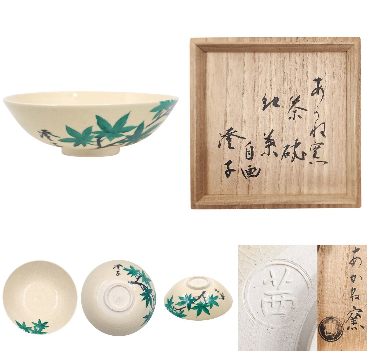茜窯 京焼 南天 自画 茶碗 共箱 共布 茶道具 美術品