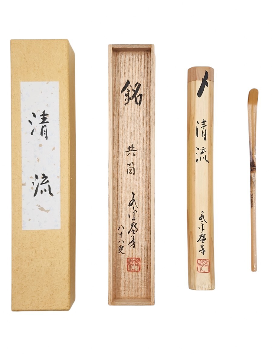 真作】//曹洞宗/大本山/永平寺/第77世貫首/曹洞宗管長/丹羽廉芳/