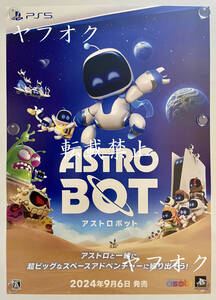 【非売品 B2ポスターのみ】アストロボット【未使用品 告知 販促】ASTRO BOT プレイステーション5 PS 5 転載禁止