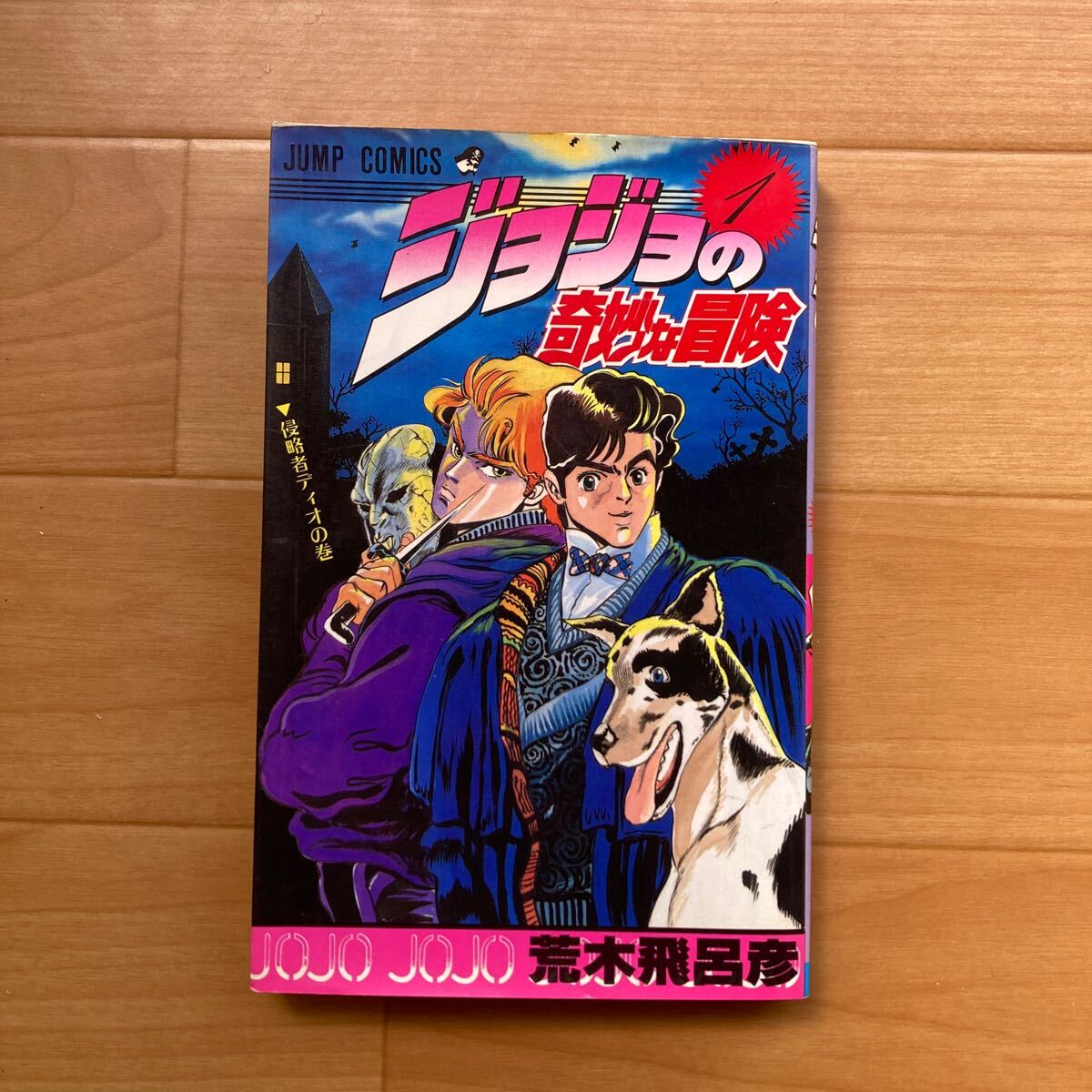 Yahoo!オークション -「ジョジョ 初版」(漫画、コミック) の落札 Yahoo!オークション -「ジョジョ 初版」(漫画、コミック) の落札