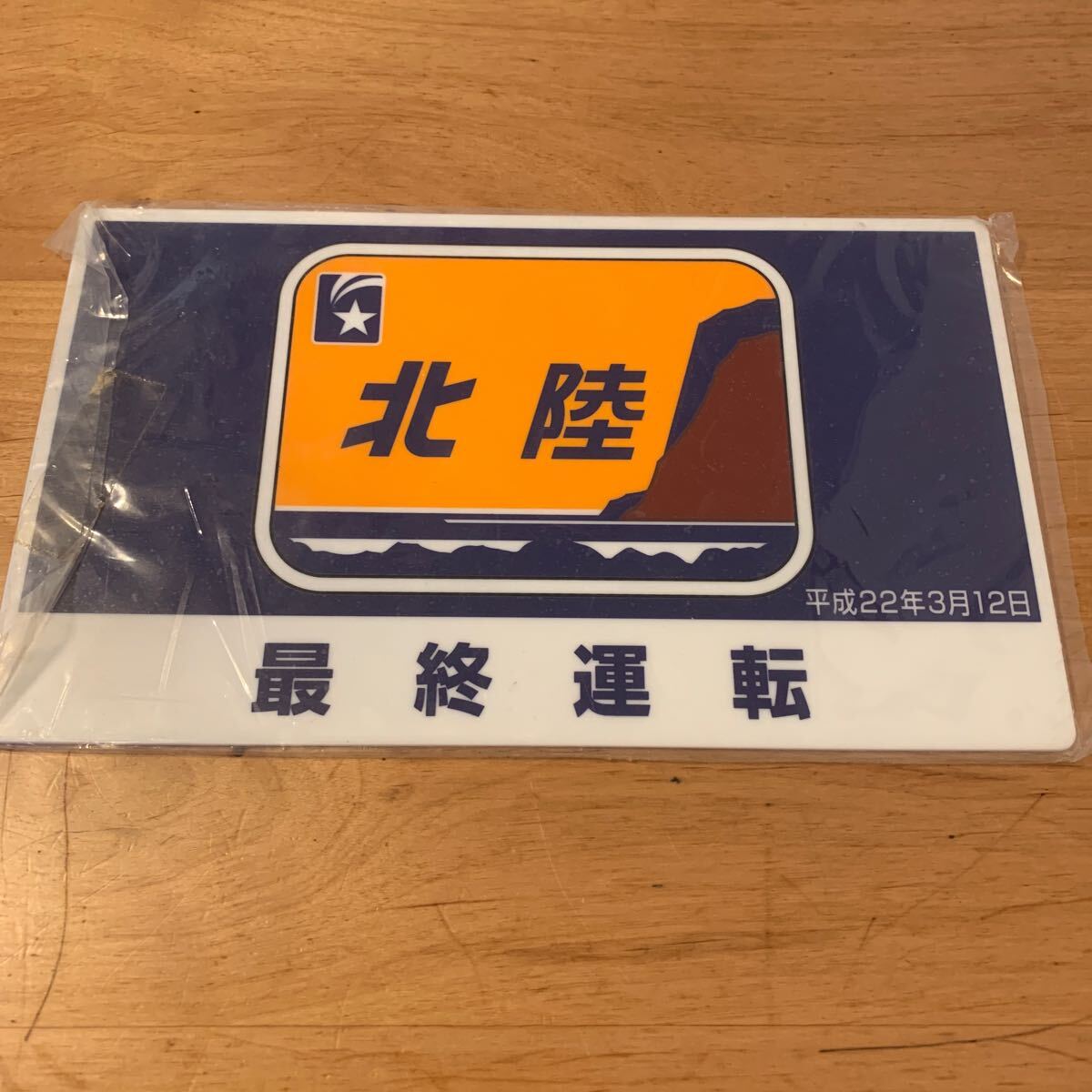 Yahoo!オークション -「金沢」(行先板、サボ) (廃品、放出品)の Yahoo!オークション -「金沢」(行先板、サボ) (廃品、放出品)の