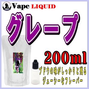 200ml ボトル付き グレープ ベイプ リキッド 電子タバコ