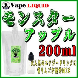 200ml ボトル付き モンスターアップル ベイプ リキッド 電子タバコ