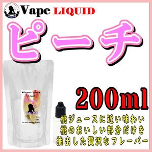 200ml ボトル付き ピーチ ベイプ リキッド 電子タバコ