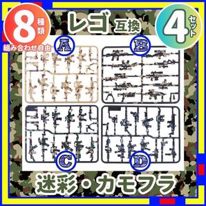 4セット 迷彩 武器 カモフラ レゴ LEGO 互換 ミリタリー kMN