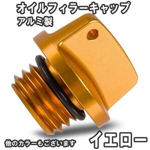 オイルフィラーキャップ アルミ製 黄色 ゴールド 金 xR0