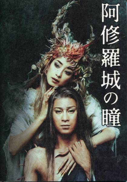 阿修羅城の瞳 映画版(2005) &amp; 舞台版(2003) ツインパック [DVD] 市川染五郎(七代目),宮沢りえ(出演),滝田洋二郎(監督) 阿修羅城の瞳 映画版(2005) & 舞台版(2003) ツインパック [DVD
