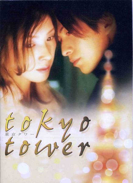 岡田准一「東京タワー」DVD販促用B2サイズポスター(非売品・新品) 2025年最新】Yahoo!オークション -岡田准一 東京タワーの中古品