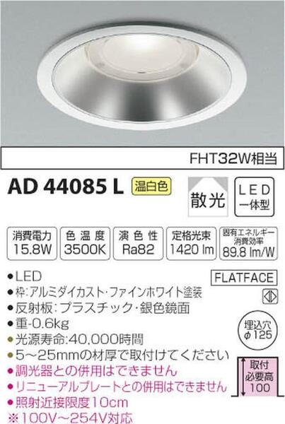 コイズミ照明 ダウンライト M形ダウンライト 温白色 AD44085L M277
