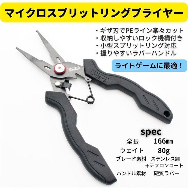 マイクロスプリットリングプライヤー 極小リング対応 スプリットリングオープナー ロック機構付き ステンレス テフロンコート【1091mart】