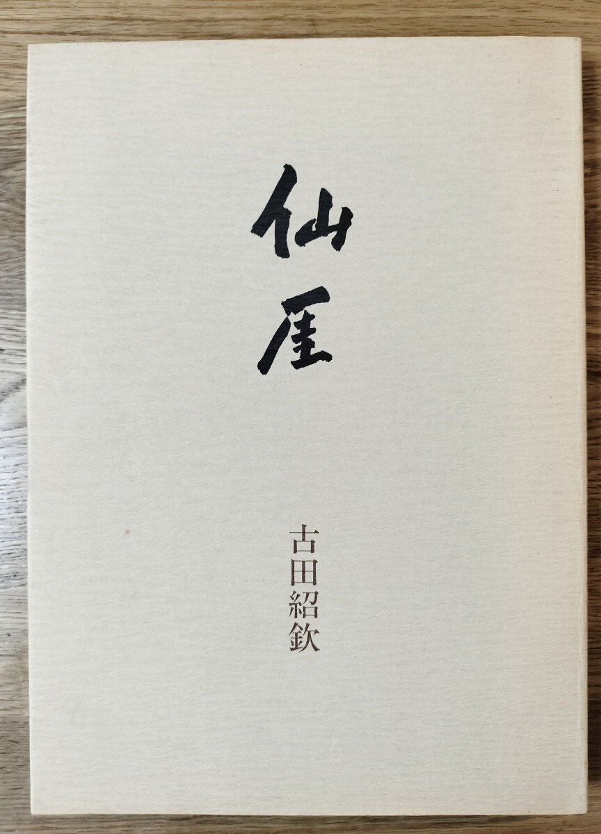 2025年最新】Yahoo!オークション -仙厓(本、雑誌)の中古品・新品 2025年最新】Yahoo!オークション -仙厓(本、雑誌)の中古品・新品