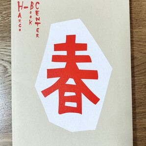 春子ブックセンター/プログラムパンフレット/宮藤官九郎(大人計画)