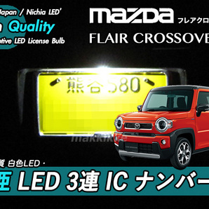 □マツダ フレア クロスオーバー 日亜 LED 3連 IC ナンバー灯 定電流IC回路仕様♪