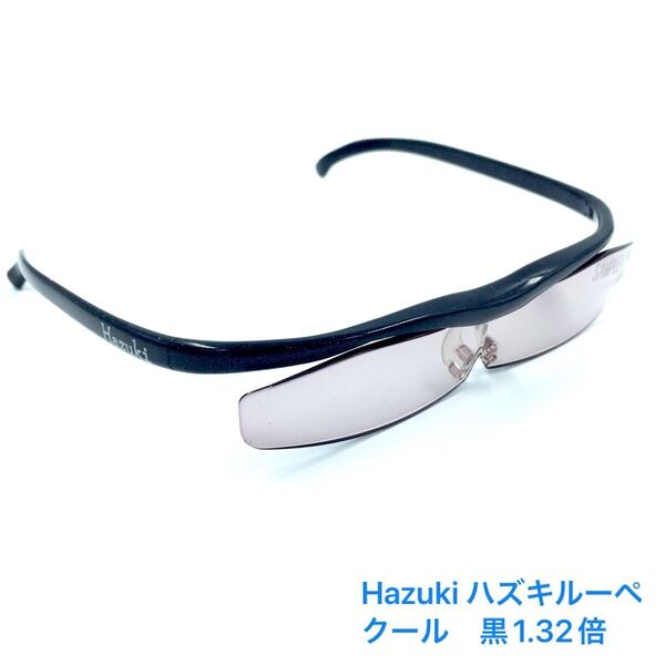 Hazuki ハズキルーペ クール 黒1.32倍【サンプル】 レンズカラータイプ ブルーライトカット