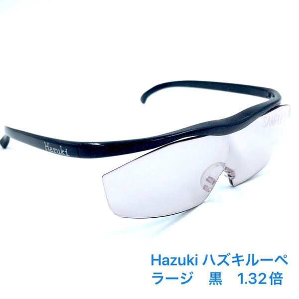 Hazuki ハズキルーペ ラージ 黒 1.32倍【サンプル】 レンズカラータイプ ブルーライトカット