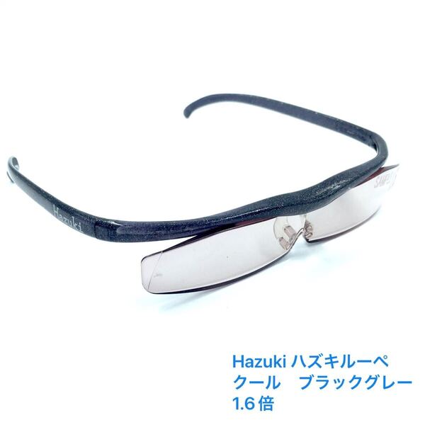 Hazuki ハズキルーペ クール ブラックグレー 1.6倍【サンプル】レンズカラータイプ