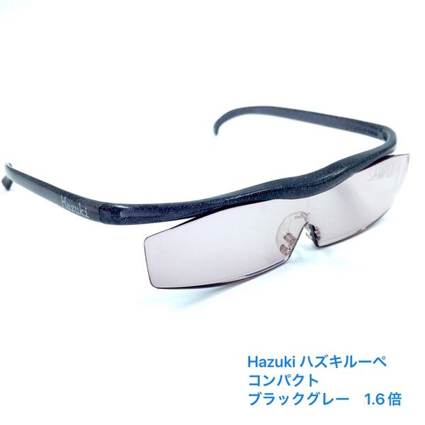 Hazuki ハズキルーペ コンパクトブラックグレー 1.6倍【サンプル】レンズカラータイプ ブルーライトカット