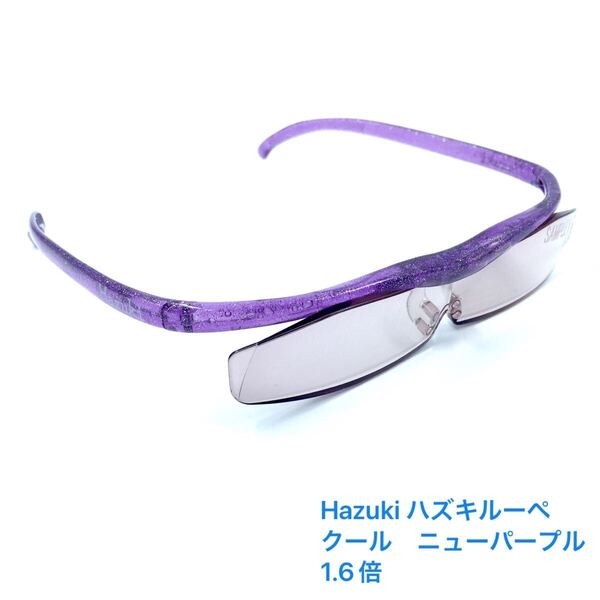 Hazuki ハズキルーペ クールニューパープル 1.6倍【サンプル】レンズカラータイプ ブルーライトカット
