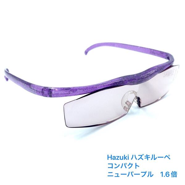 Hazuki ハズキルーペ コンパクト ニューパープル 1.6倍【サンプル】レンズカラータイプ ブルーライトカット ルーペ