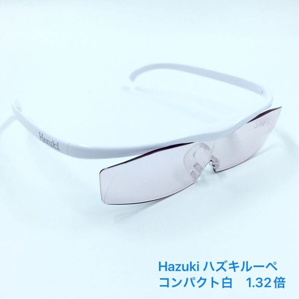Hazuki ハズキルーペ コンパクト白 1.32倍【サンプル】レンズカラータイプ ブルーライトカット