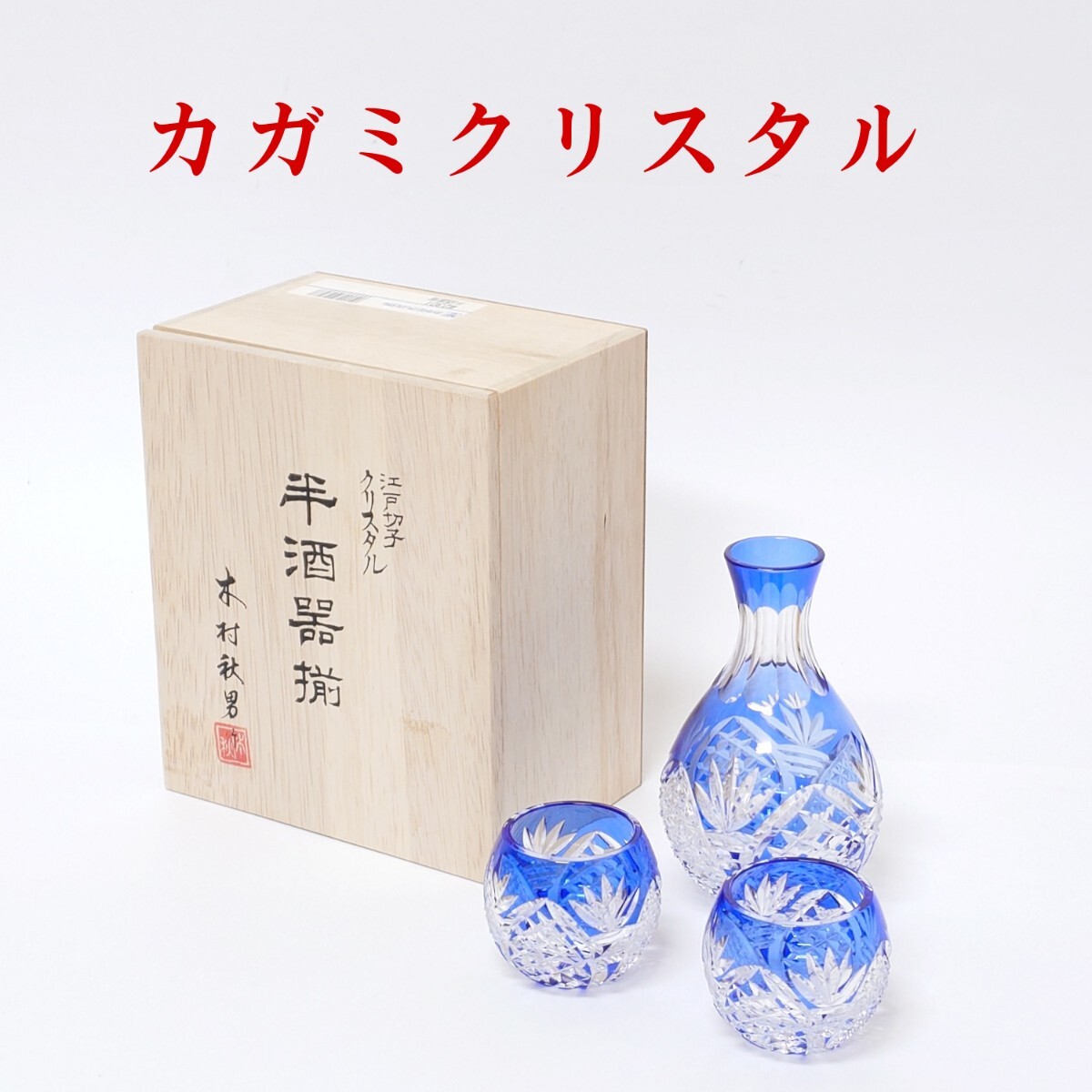 2025年最新】Yahoo!オークション -カガミクリスタル(工芸ガラス 2025年最新】Yahoo!オークション -カガミクリスタル(工芸ガラス