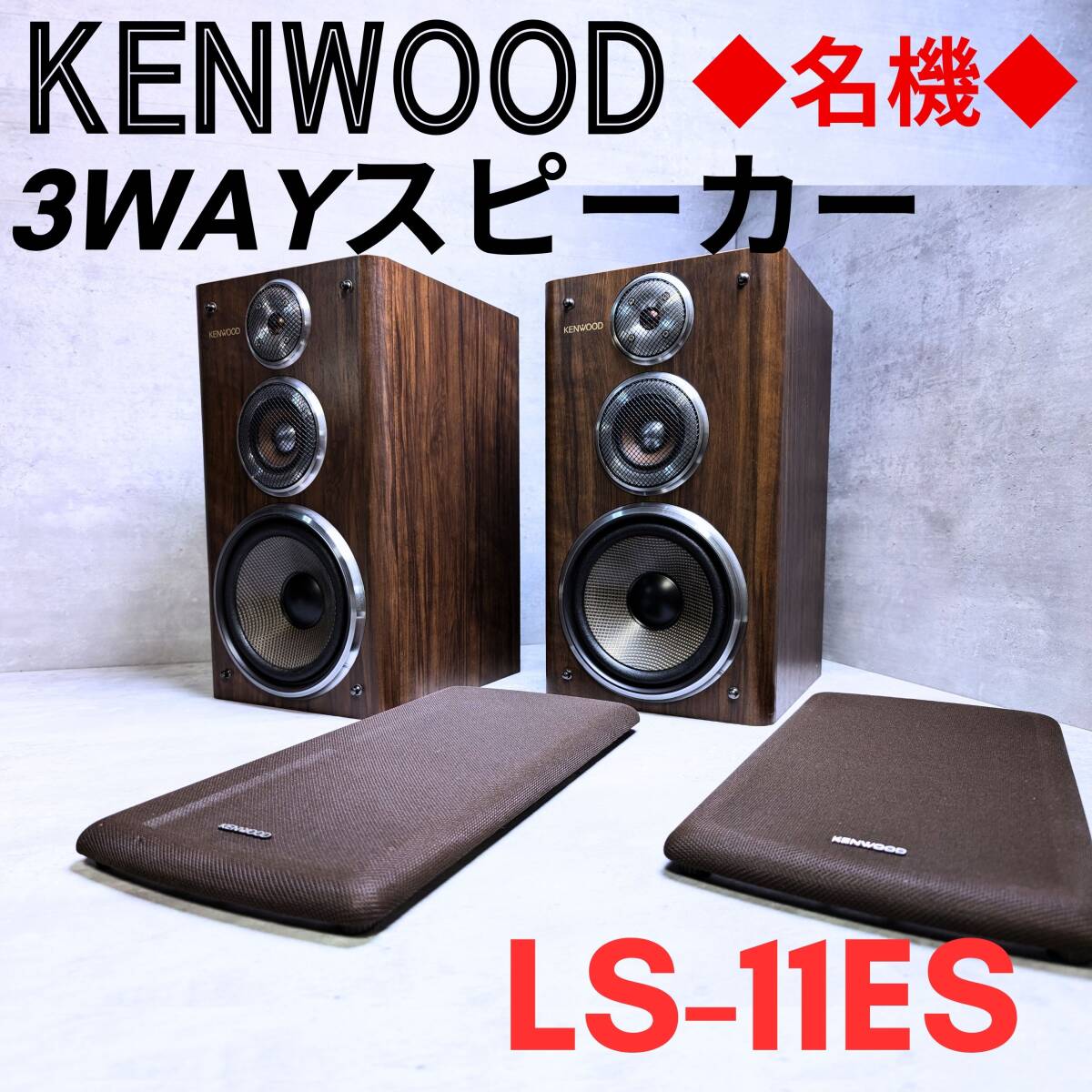 Yahoo!オークション -「kenwood ls-11」の落札相場・落札価格 Yahoo!オークション -「kenwood ls-11」の落札相場・落札価格