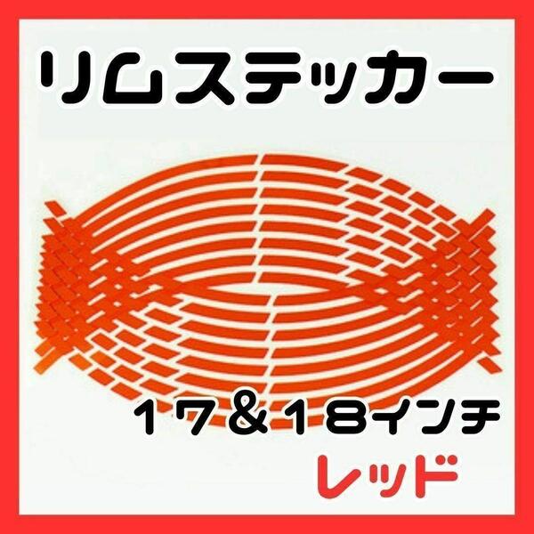ラインステッカー バイク レッド リムライン ステッカー 17 18 インチ