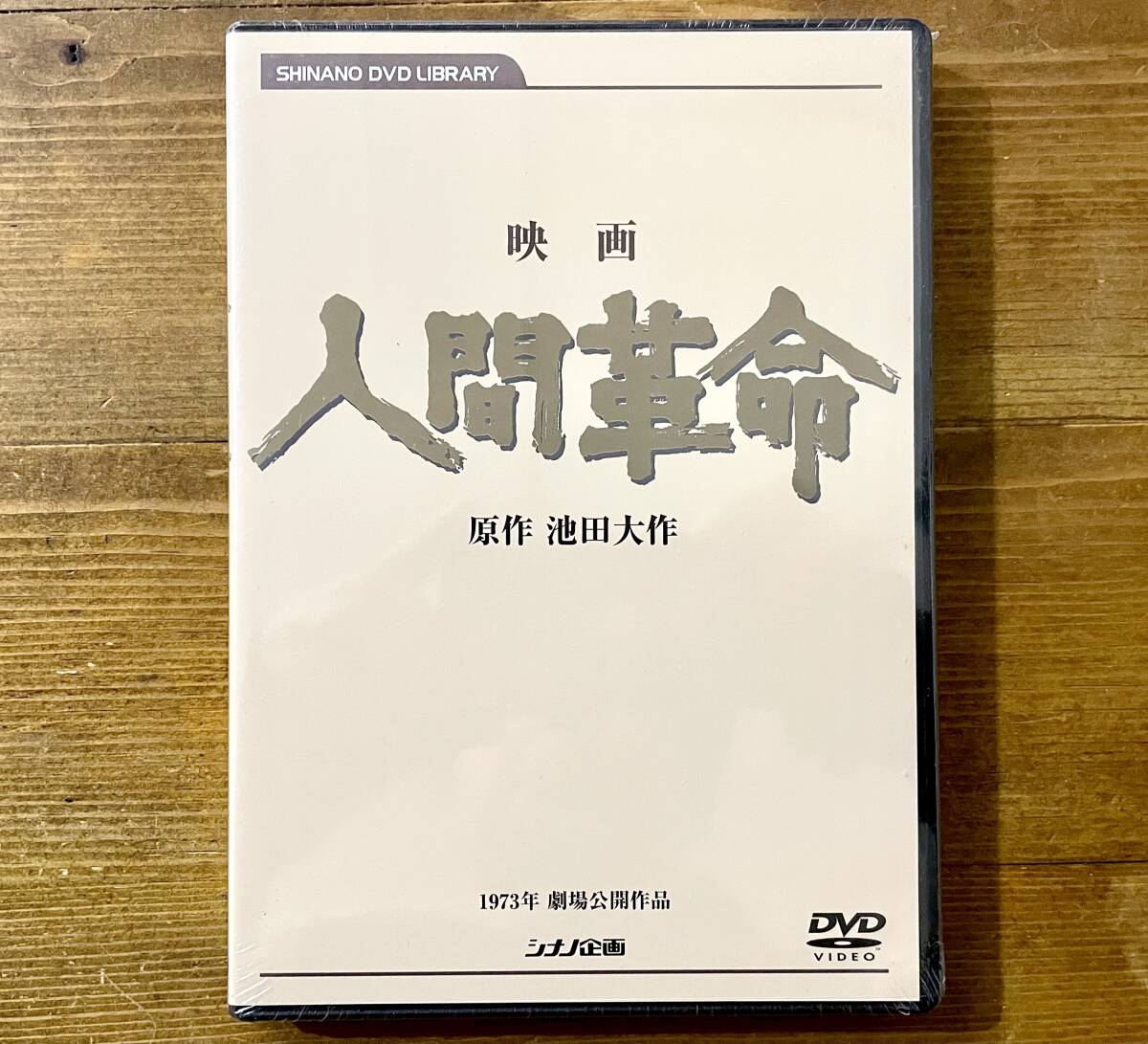 2025年最新】Yahoo!オークション -人間革命 dvdの中古品・新品 2025年最新】Yahoo!オークション -人間革命 dvdの中古品・新品