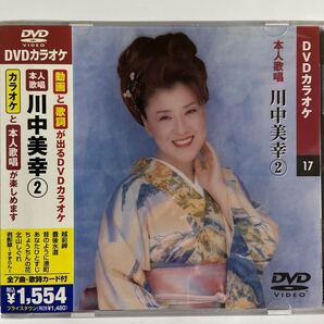 DVDカラオケ本人歌唱 川中美幸2(新品未開封)