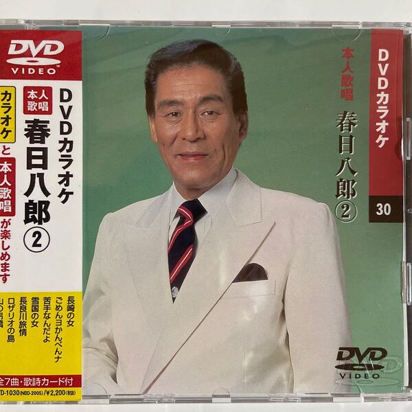 DVDカラオケ本人歌唱 春日八郎2(新品未開封)