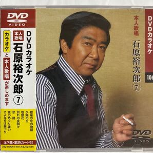 DVDカラオケ本人歌唱 石原裕次郎7(新品未開封品)