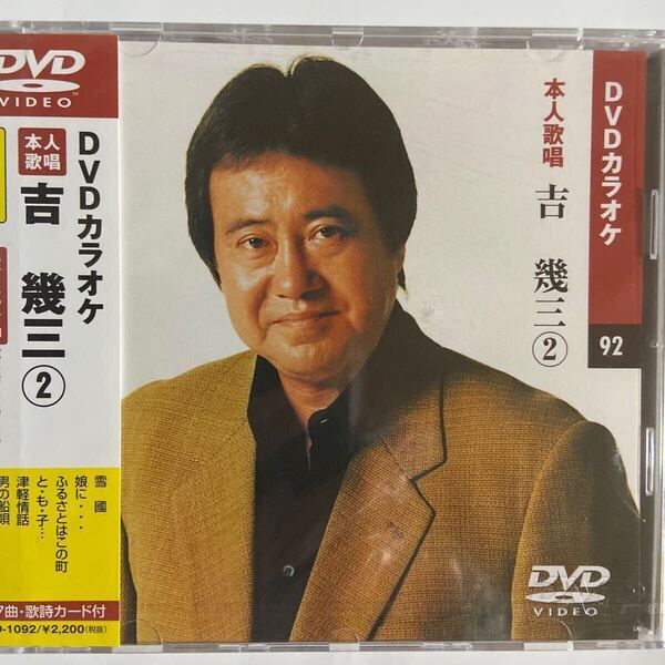 DVDカラオケ本人歌唱 吉幾三2(新品未開封)