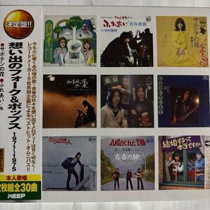 想い出のフォーク&ポップス1971-1975(新品未開封CD)