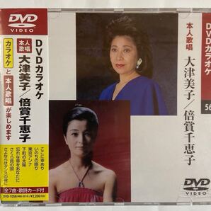 DVDカラオケ本人歌唱 大津美子/倍賞千恵子(新品未開封)