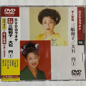DVDカラオケ本人歌唱 三船和子/大石円(新品未開封)