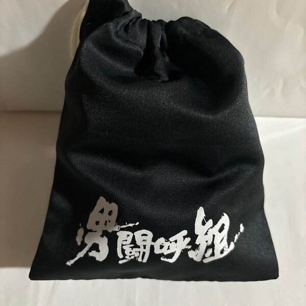 男闘呼組 巾着(新品未使用品)