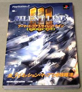 PS2 アーマード・コア3 サイレントライン 公式ガイドブック 初版 攻略本