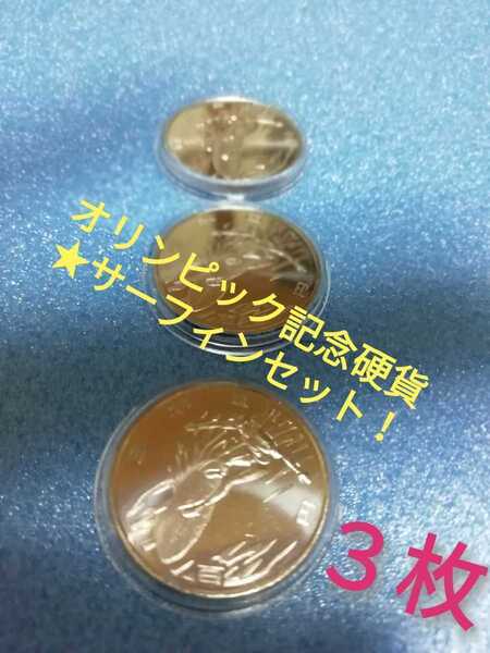 【送料無料・匿名発送】《3sa》東京 2020 オリンピック100円記念硬貨【サーフィン】セット!!!⑥■二次★計3枚★美品、コインカプセル付