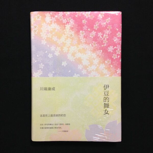 伊豆的舞女 伊豆の踊子 川端康成 中国語 中文 簡体字