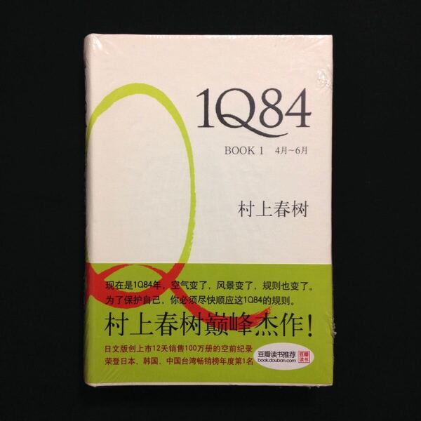 1Q84 BOOK1 BOOK2 BOOK3 村上春樹 中国語 中文 簡体字
