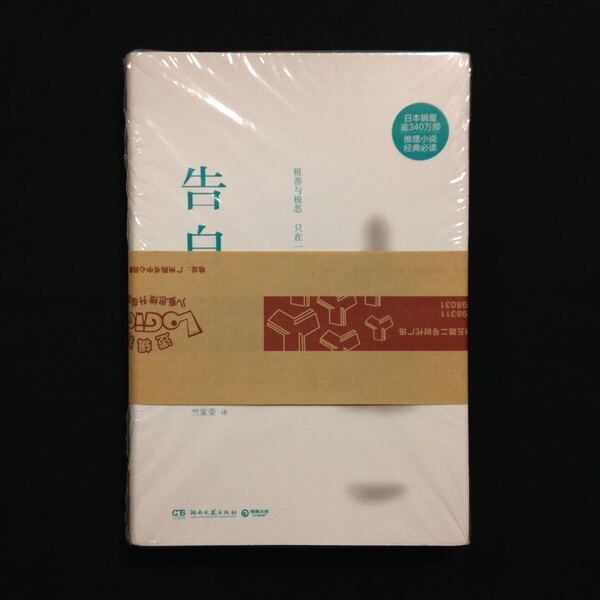 告白 東野圭吾 中国語 中文 簡体字