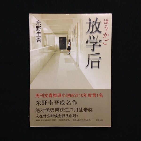 放学後 放課後 東野圭吾 中国語 中文 簡体字