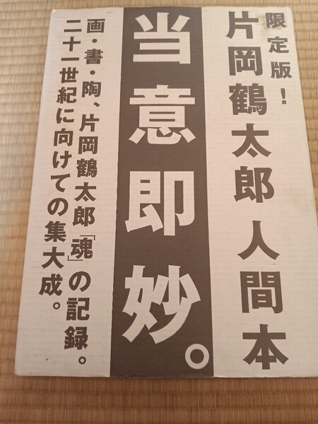 片岡鶴太郎 当意即妙 本 美術画 集大成 本
