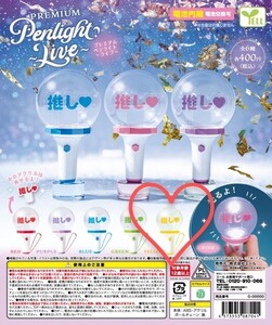 Premium プレミアム ペンライト ライブ ガチャ イエロー 黄 ペンラ アクスタ エール