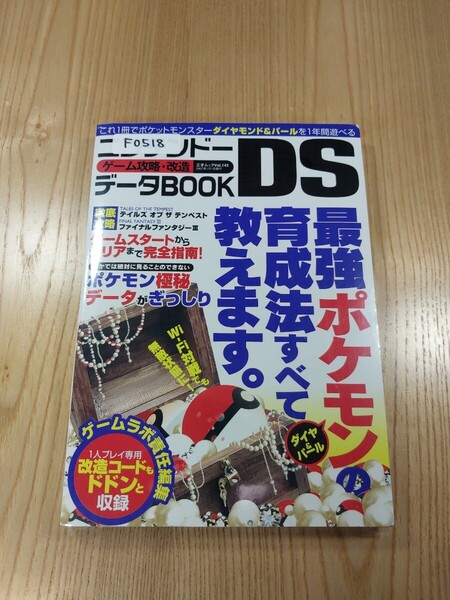 【F0518】送料無料 書籍 ダイヤ&パール 誰にも負けない最強ポケモンを作る! ( DS 攻略本 空と鈴 )
